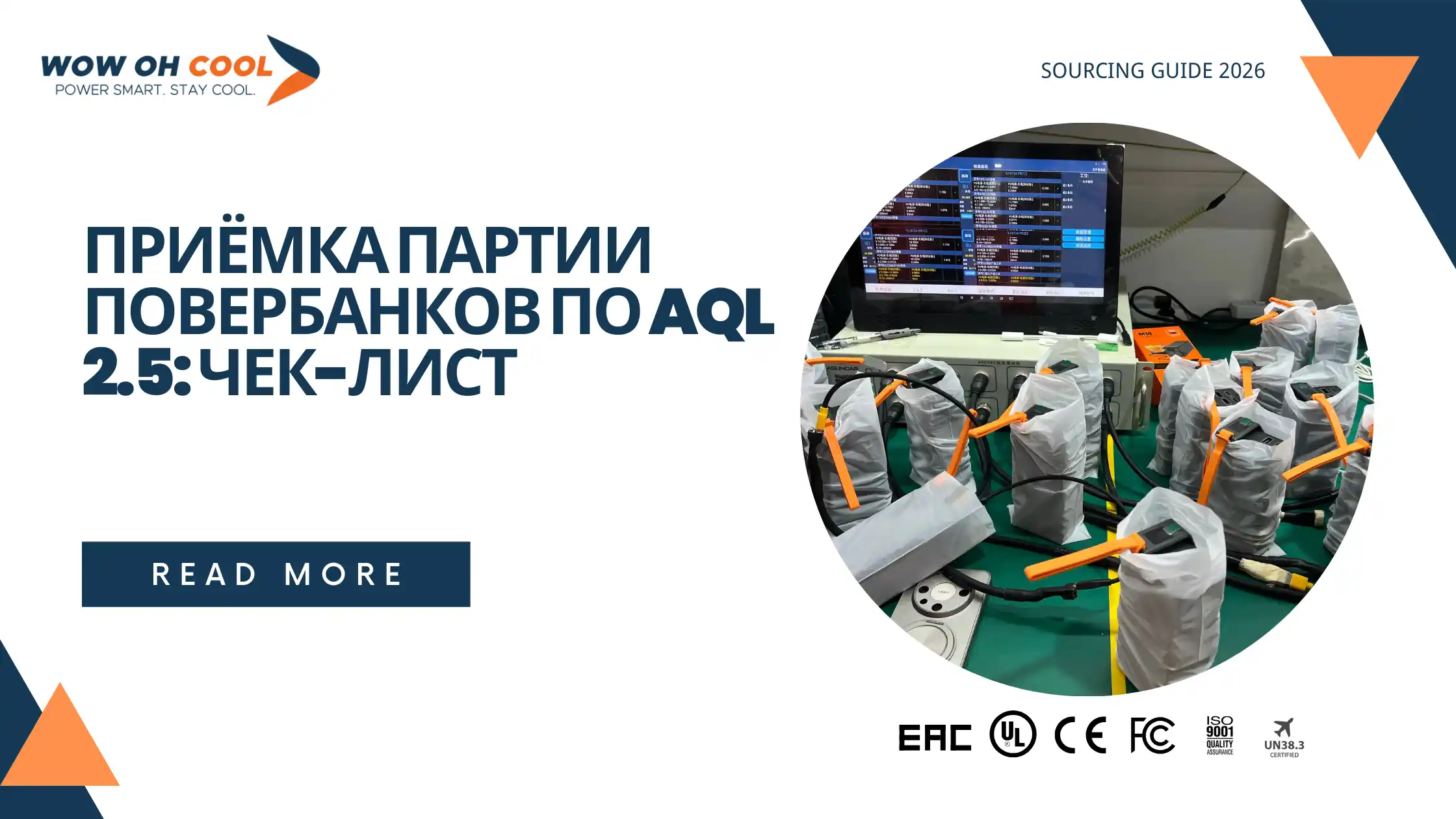 Выборочная приёмка партии повербанков OEM по AQL 2.5 на заводе в Шэньчжэне: инспектор проверяет упакованные единицы перед отгрузкой